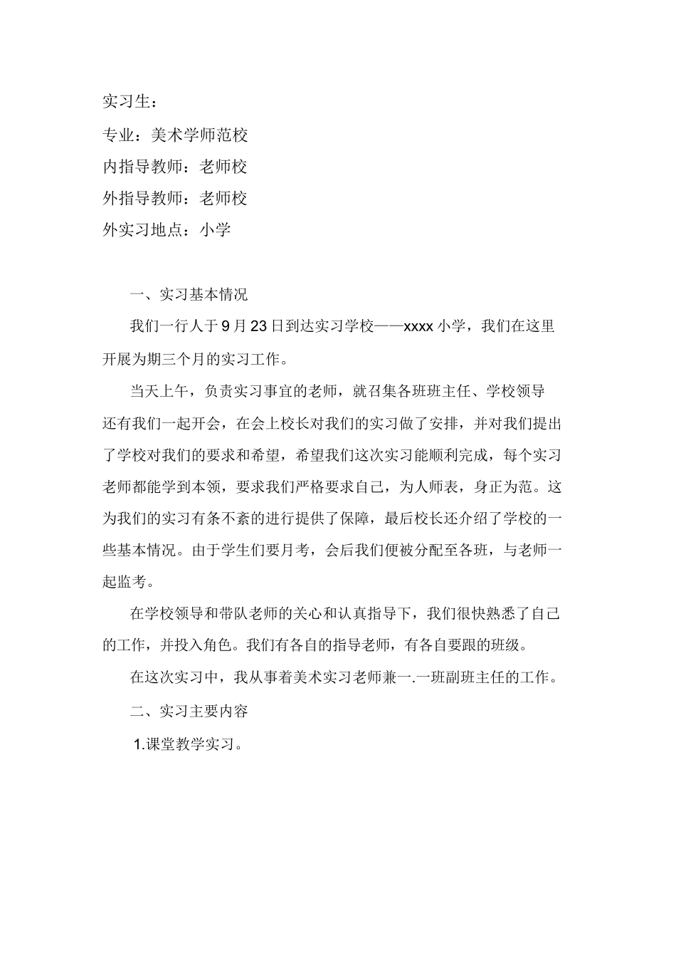 美术学师范生实习报告_第2页