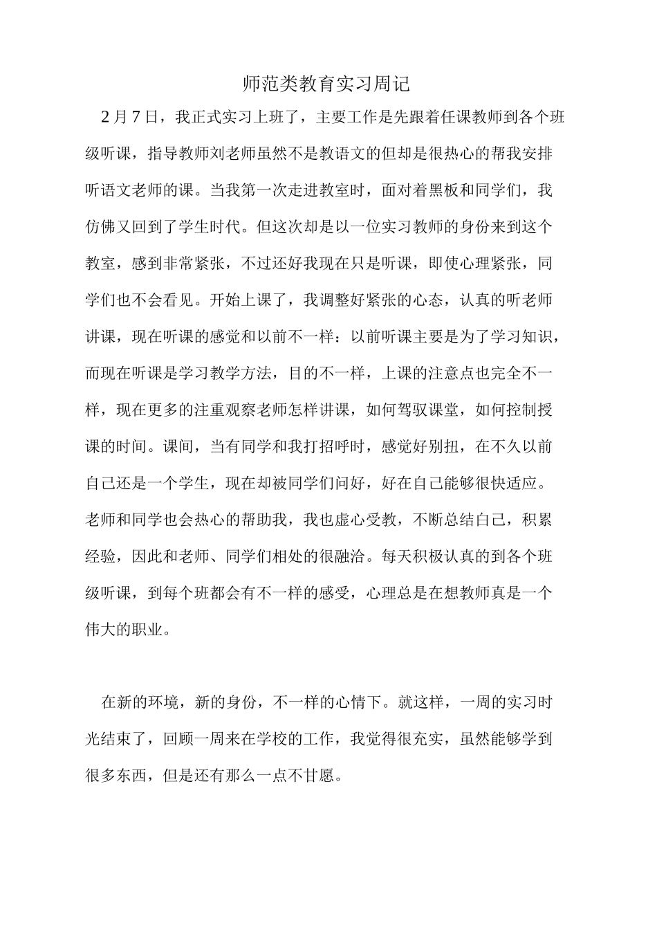 师范类教育实习周记_第1页