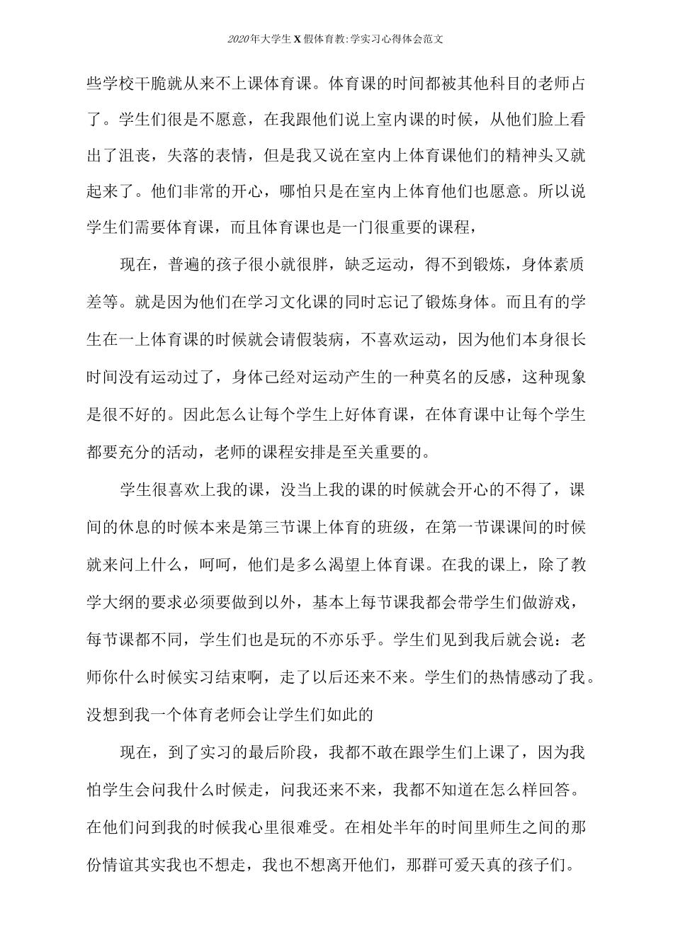实习报告2020年大学生暑假体育教学实习心得体会范文_第2页