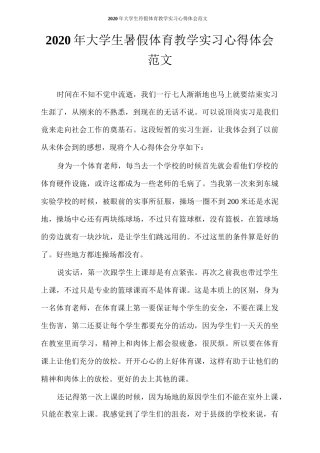 实习报告2020年大学生暑假体育教学实习心得体会范文