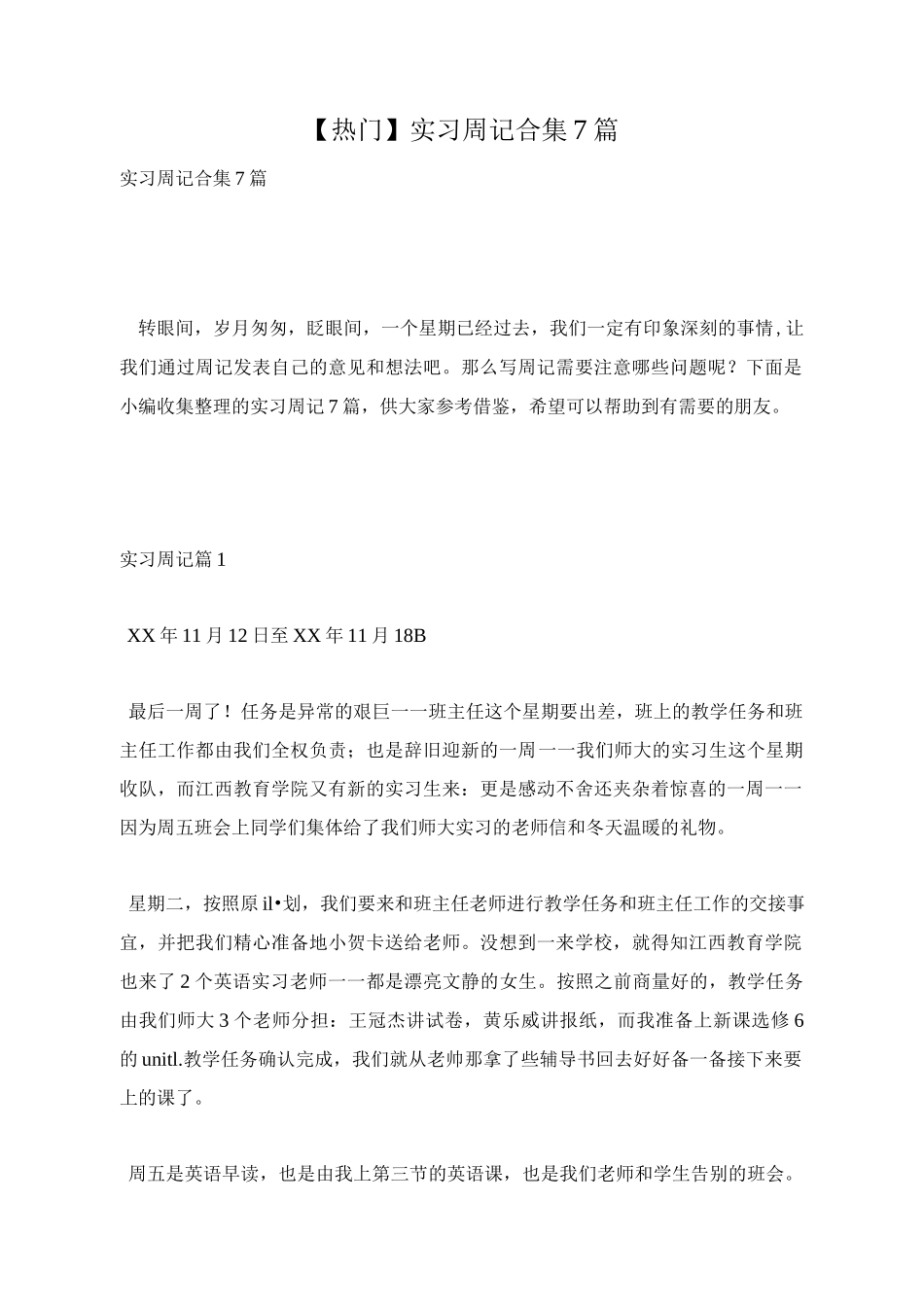 实习周记合集7篇_第1页
