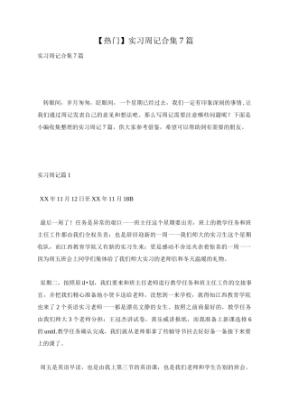 实习周记合集7篇
