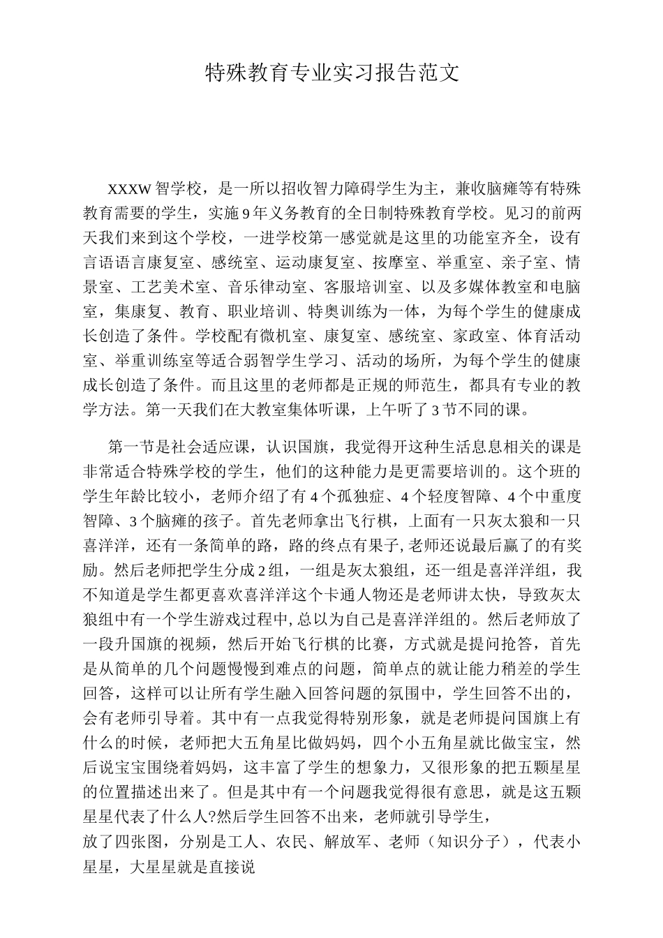 特殊教育专业实习报告范文_第1页