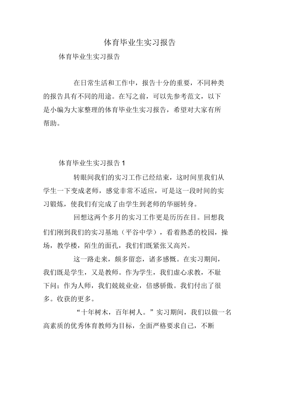 体育毕业生实习报告_第1页