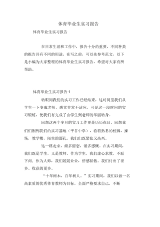 体育毕业生实习报告