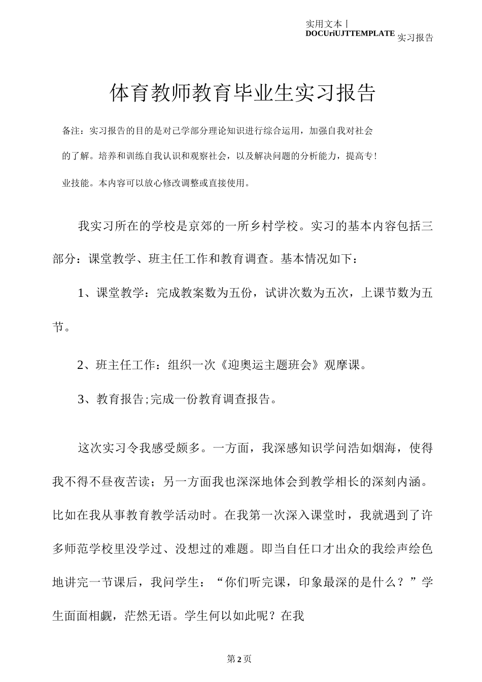 体育教师教育毕业生实习报告_第2页