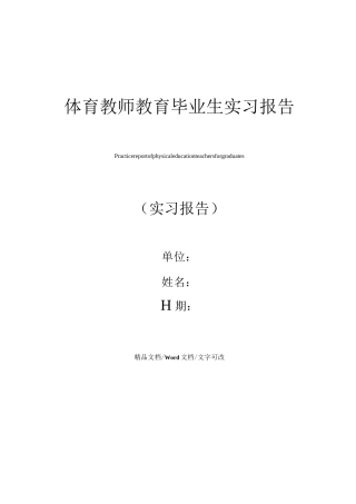 体育教师教育毕业生实习报告