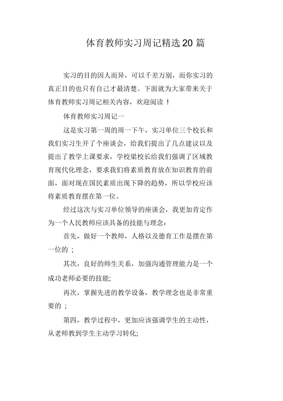 体育教师实习周记20篇_第1页