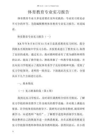体育教育专业实习报告
