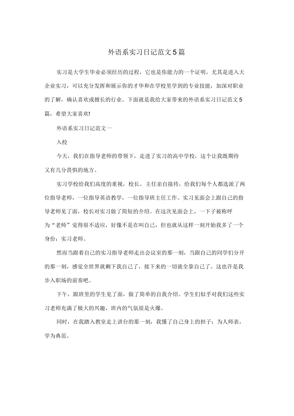 外语系实习日记范文5篇_第1页