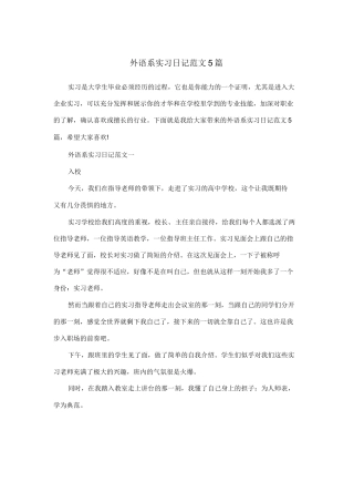 外语系实习日记范文5篇