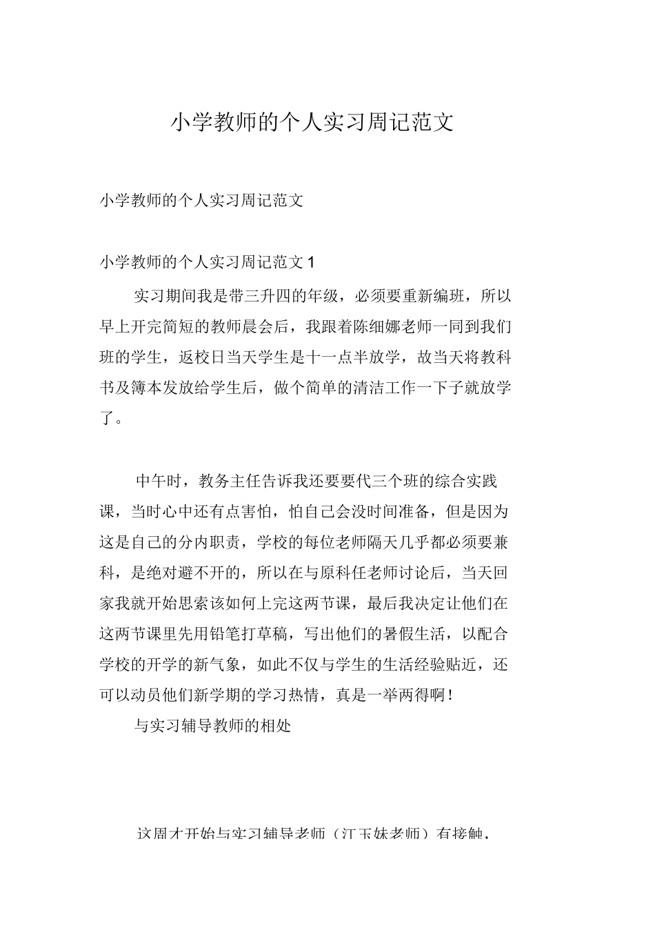 小学教师的个人实习周记范文_第1页