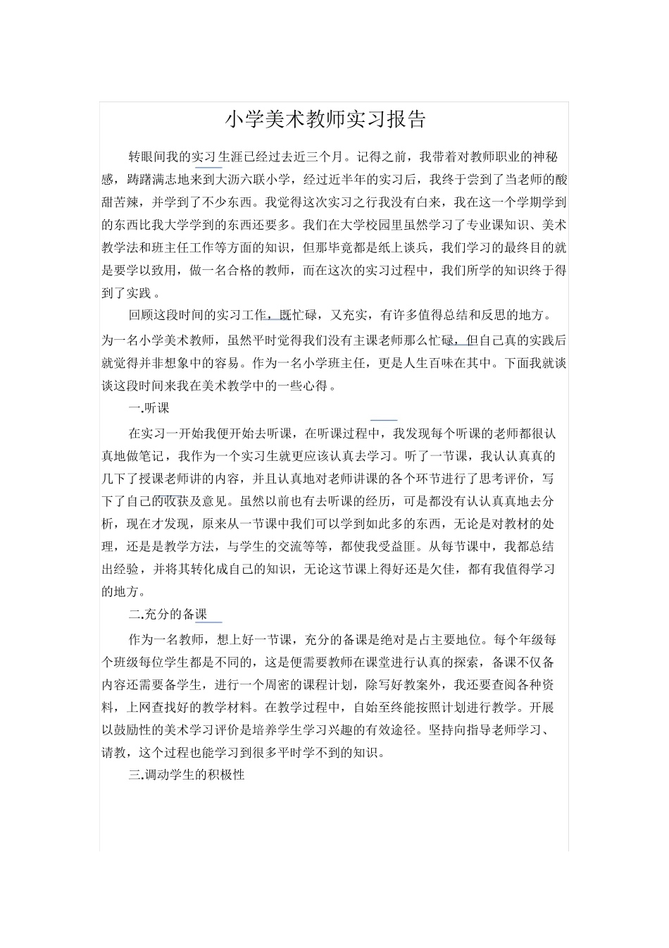小学美术教师实习报告-美术教师实习报告_第1页