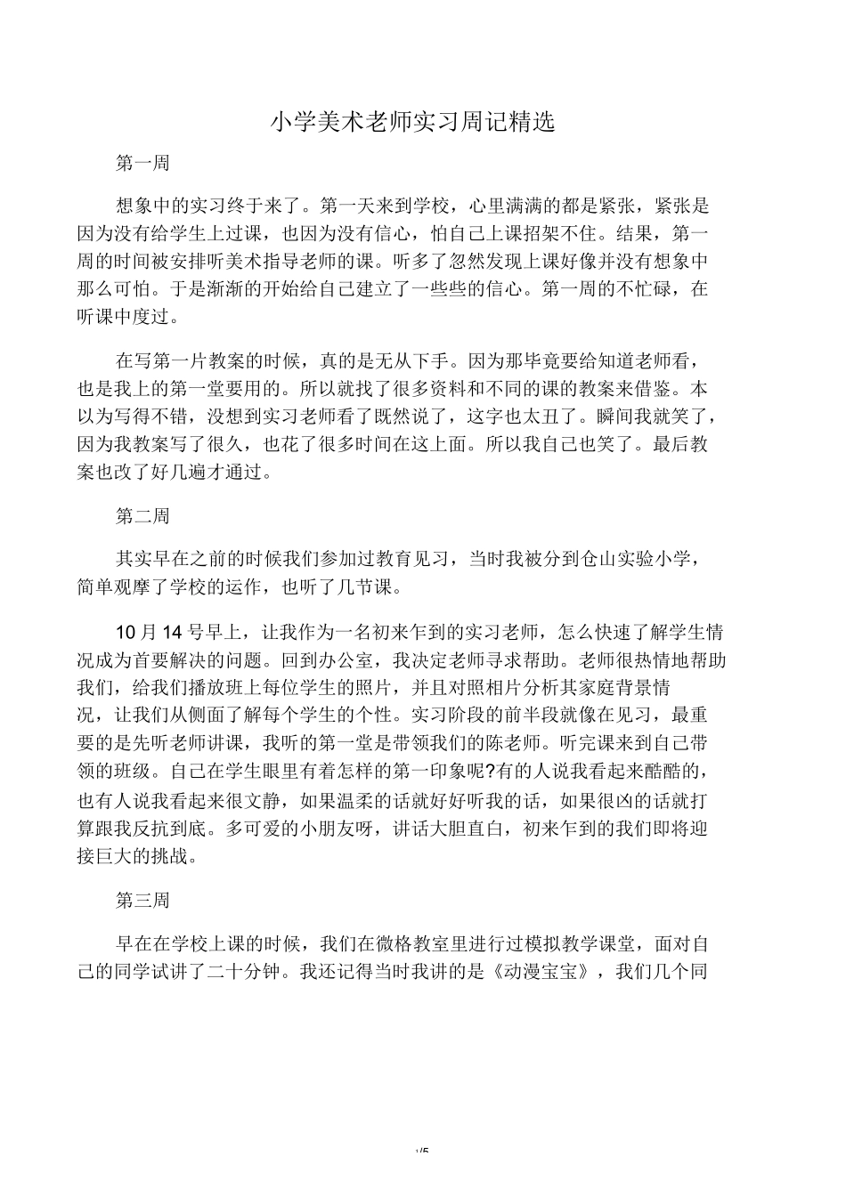 小学美术老师实习周记精选_第1页