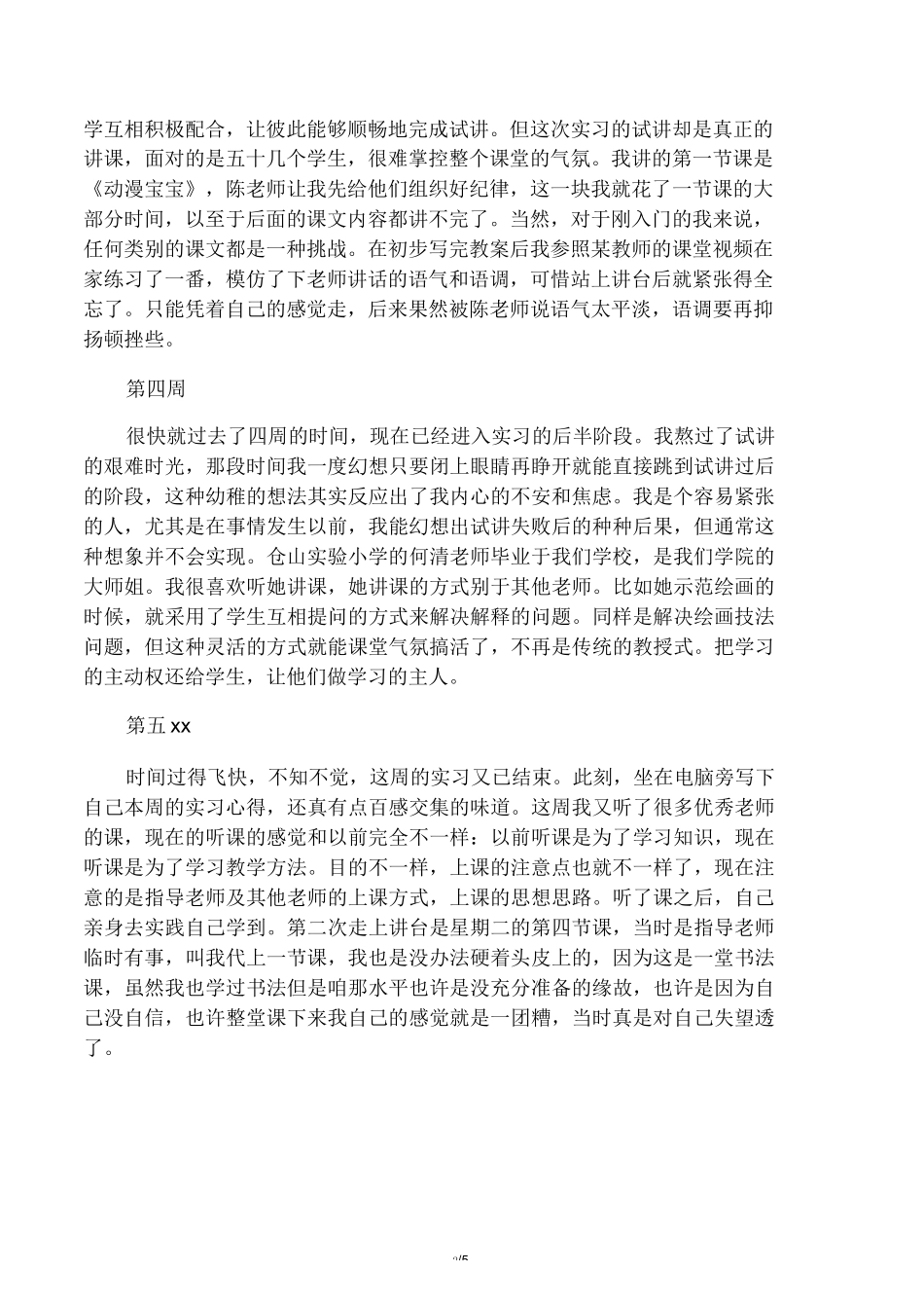 小学美术老师实习周记精选_第2页