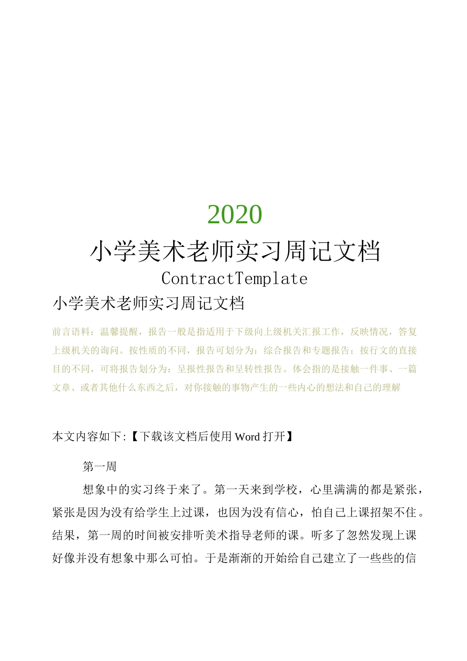 小学美术老师实习周记文档_第1页