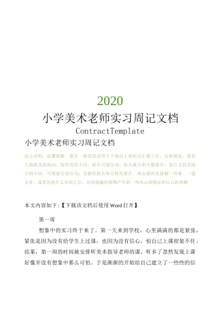 小学美术老师实习周记文档