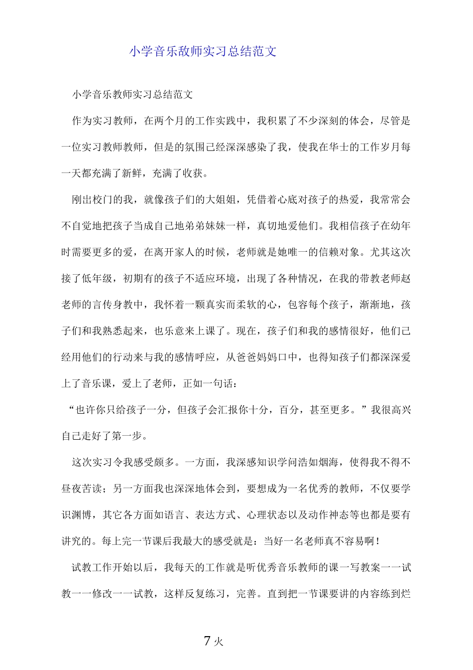 小学音乐教师实习总结范文.doc_第1页