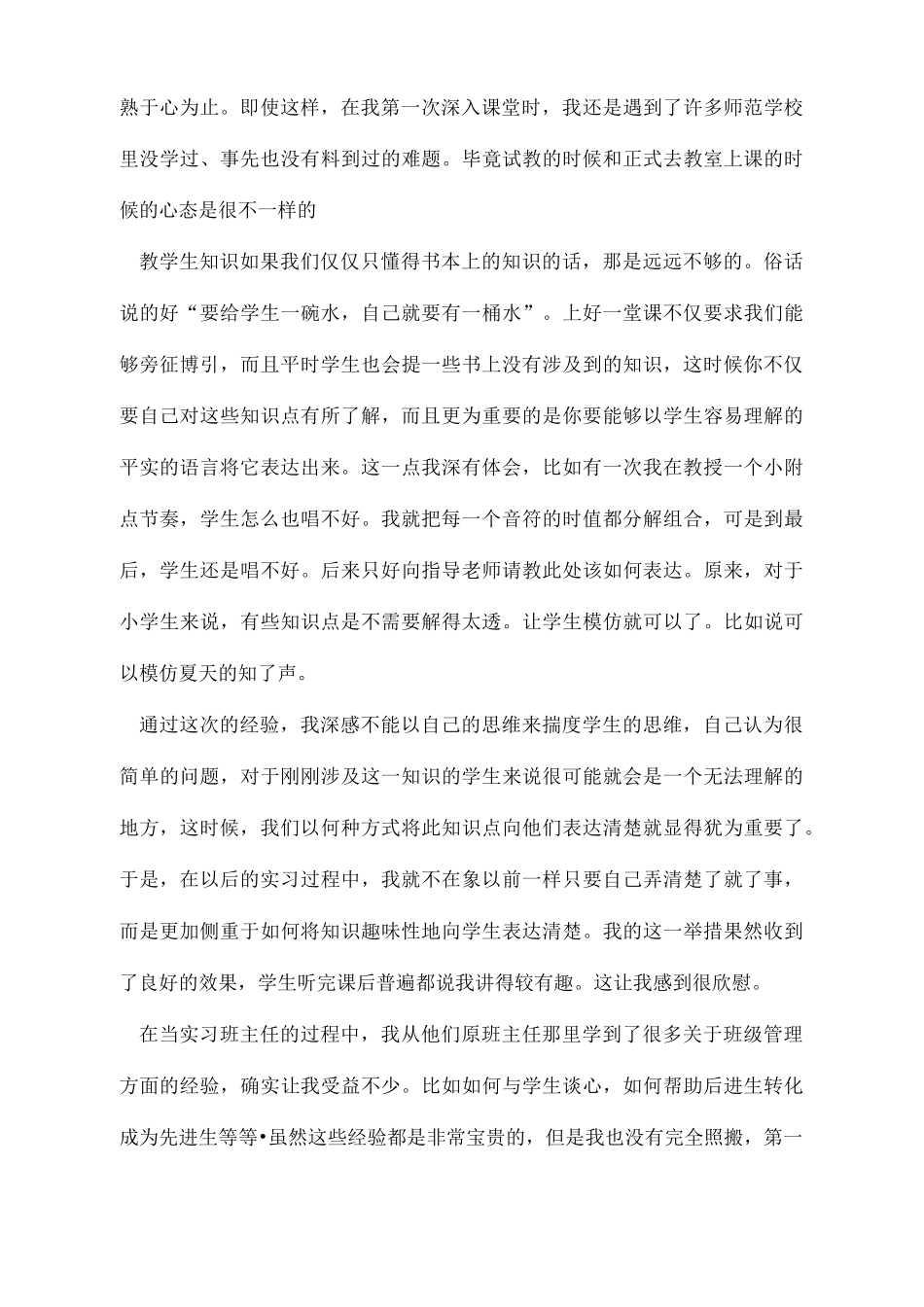 小学音乐教师实习总结范文.doc_第2页