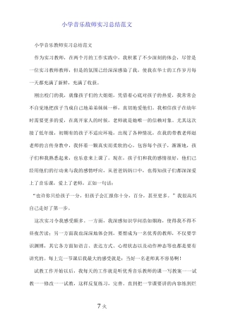 小学音乐教师实习总结范文.doc