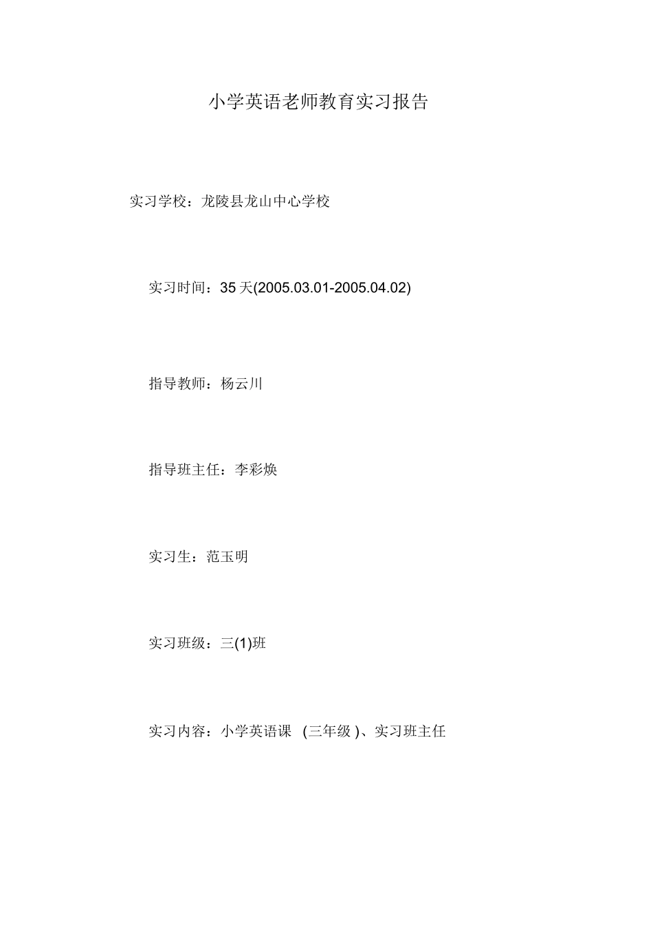 小学英语老师教育实习报告_第1页