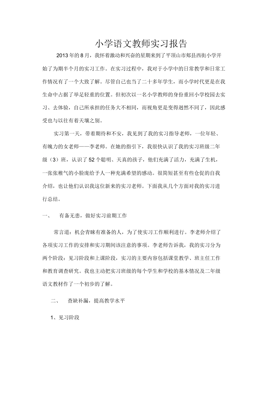 小学语文教师实习报告_第1页