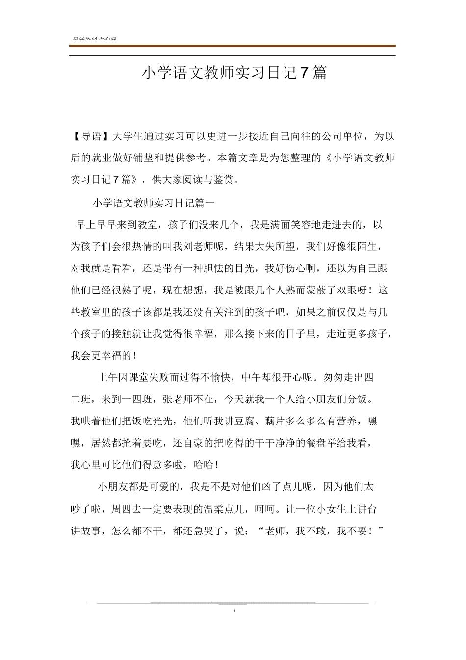 小学语文教师实习日记7篇_第1页