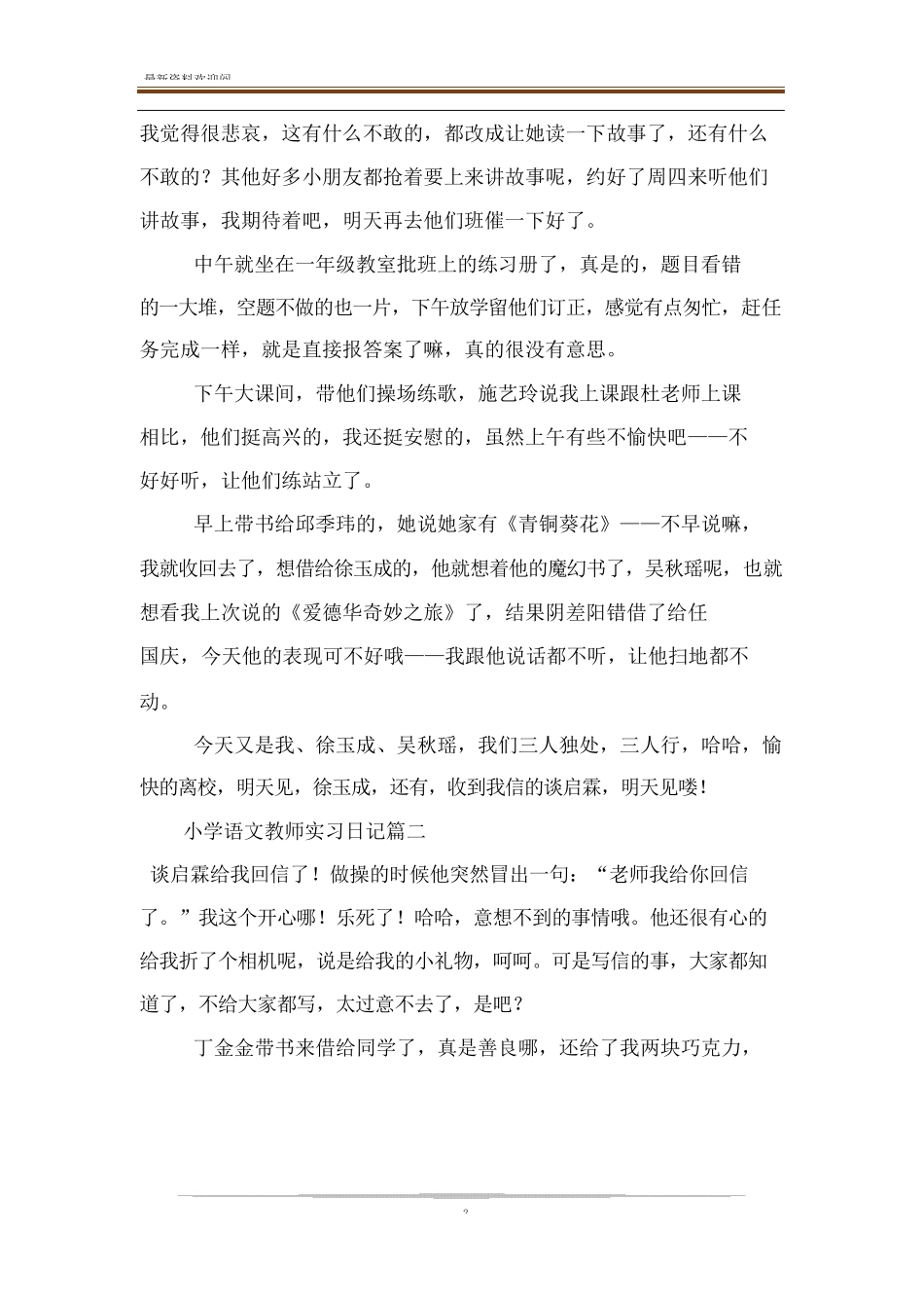 小学语文教师实习日记7篇_第2页