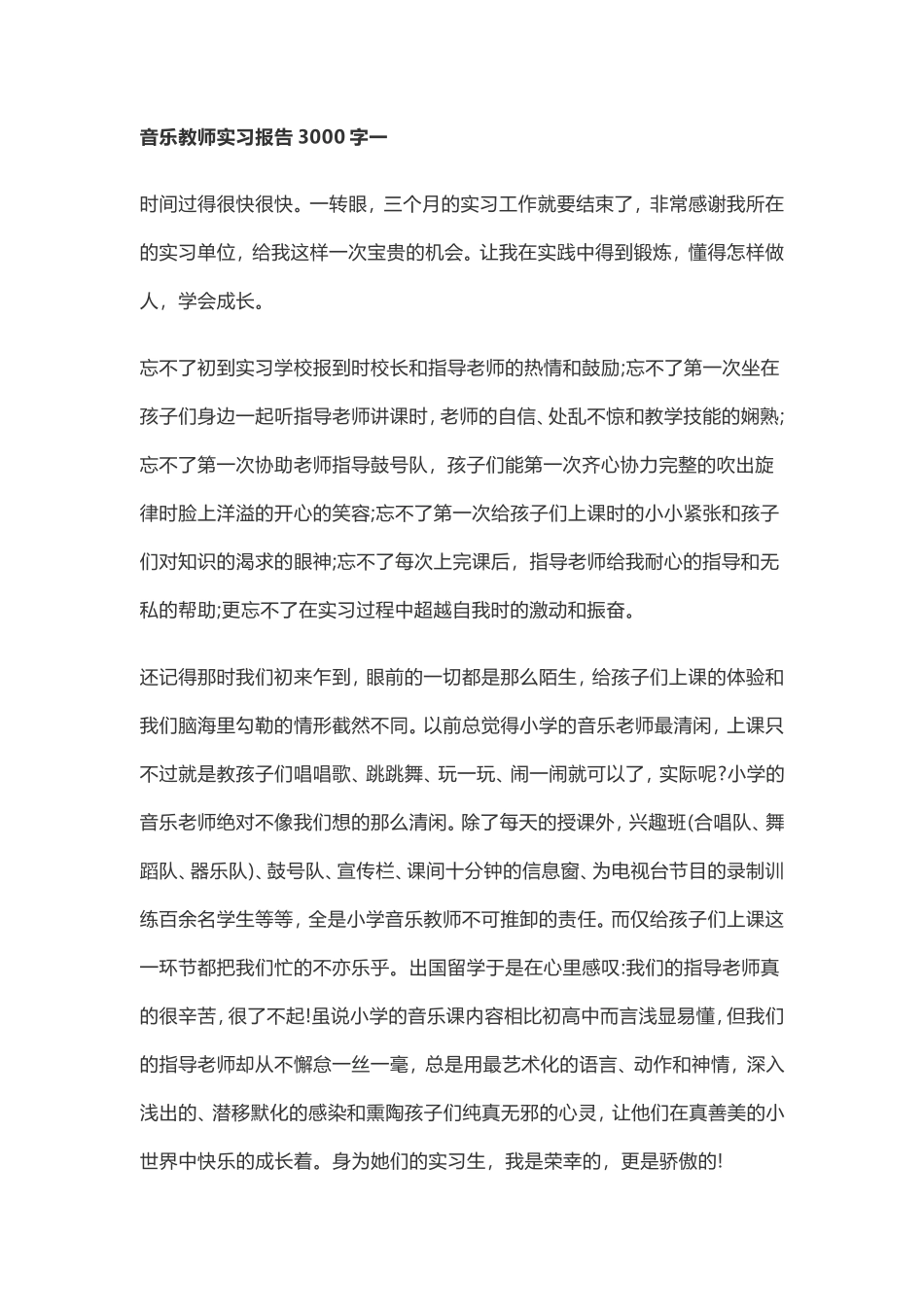 音乐教师实习报告3篇-共7400字_第1页
