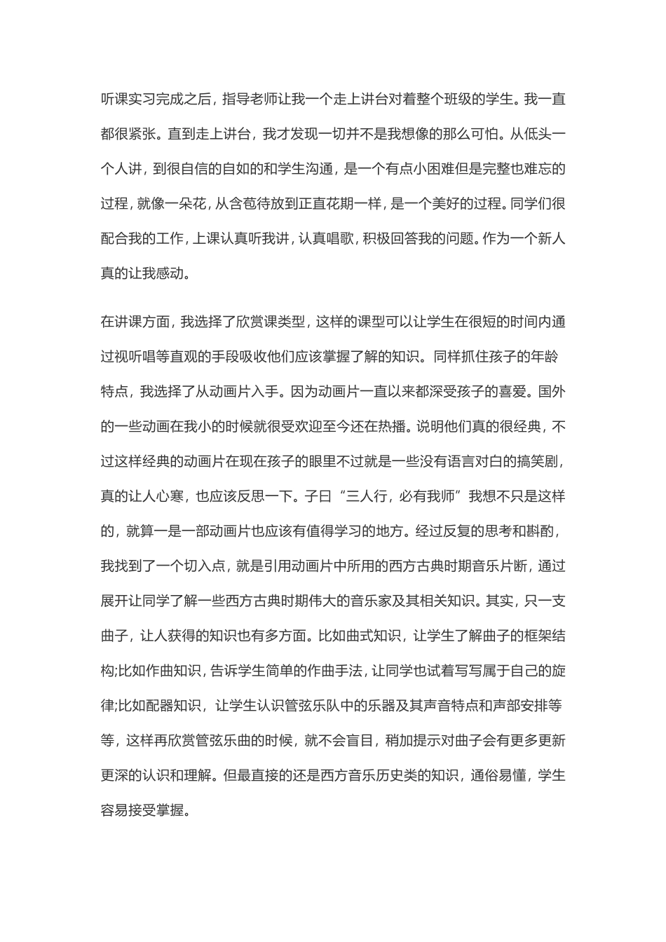 音乐教师实习报告3篇-共7400字_第2页
