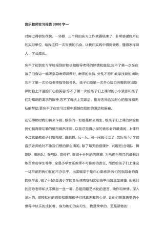 音乐教师实习报告3篇-共7400字