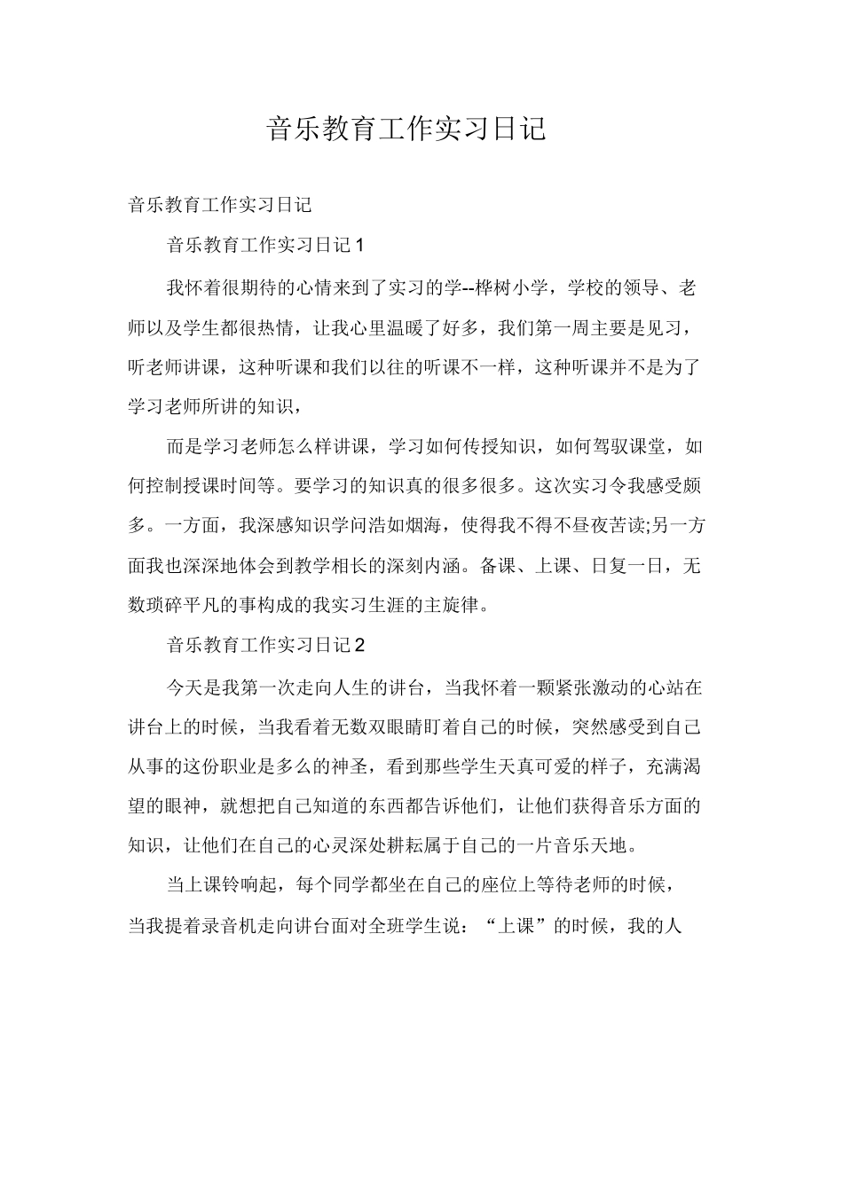 音乐教育工作实习日记_第1页