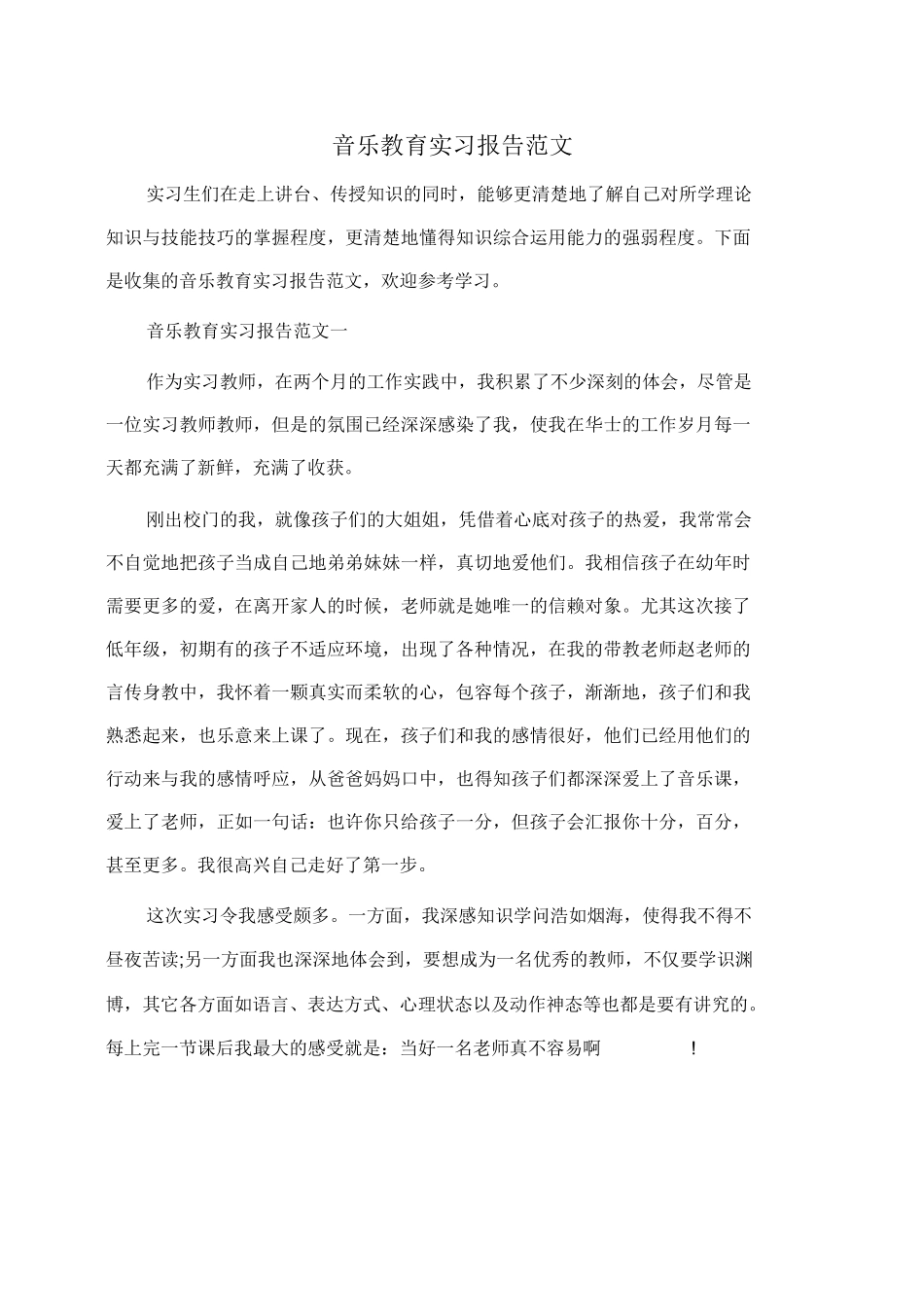 音乐教育实习报告范文_第1页