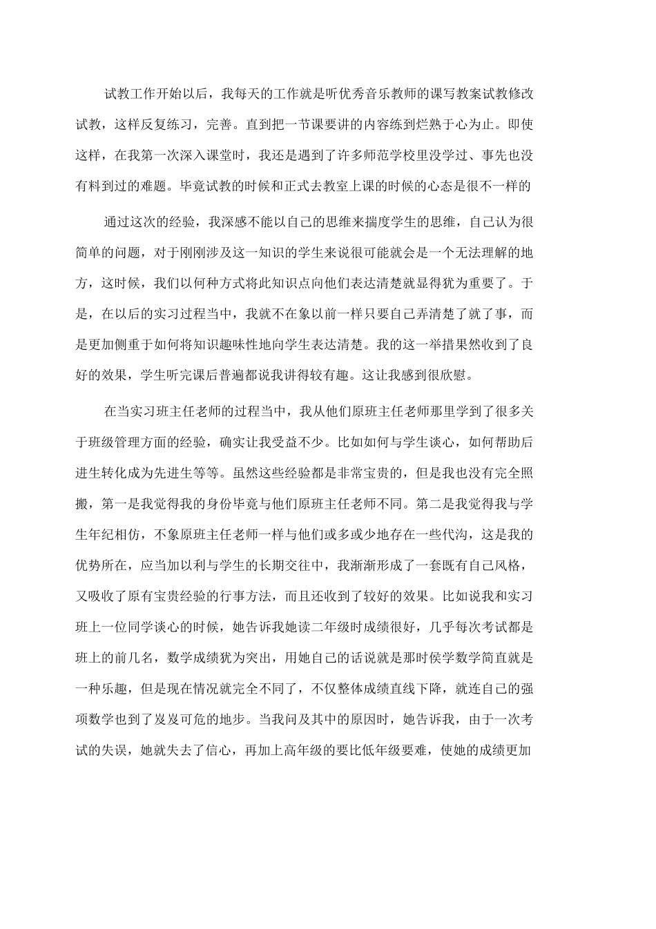 音乐教育实习报告范文_第2页