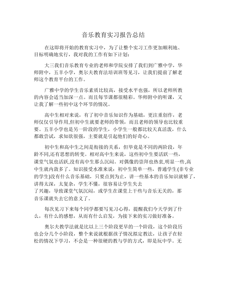 音乐教育实习报告总结_第1页