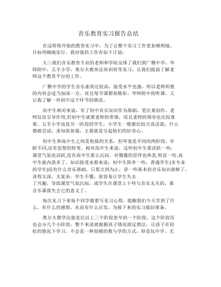 音乐教育实习报告总结
