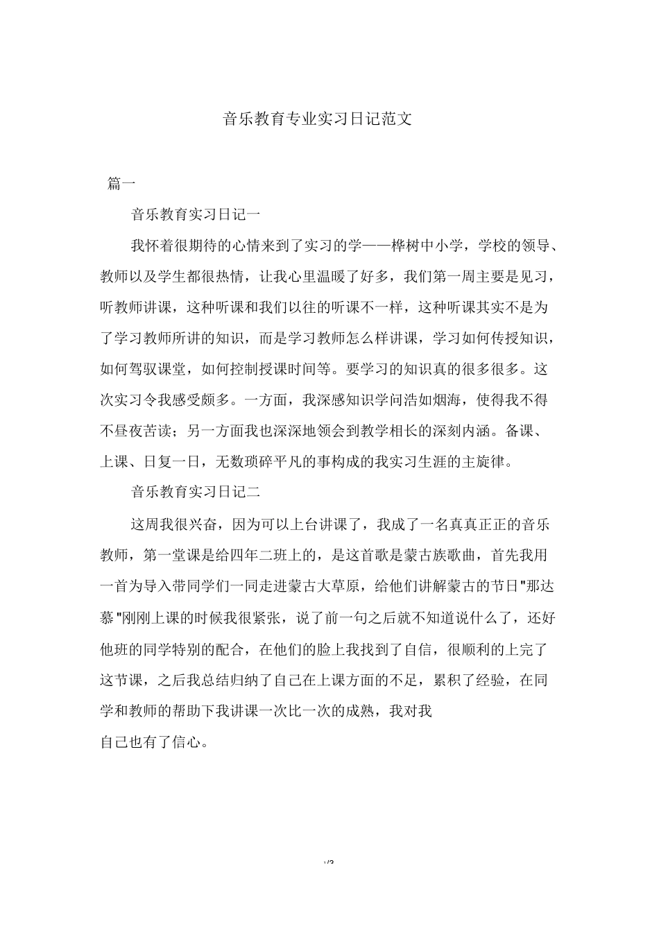 音乐教育专业实习日记范文_第1页