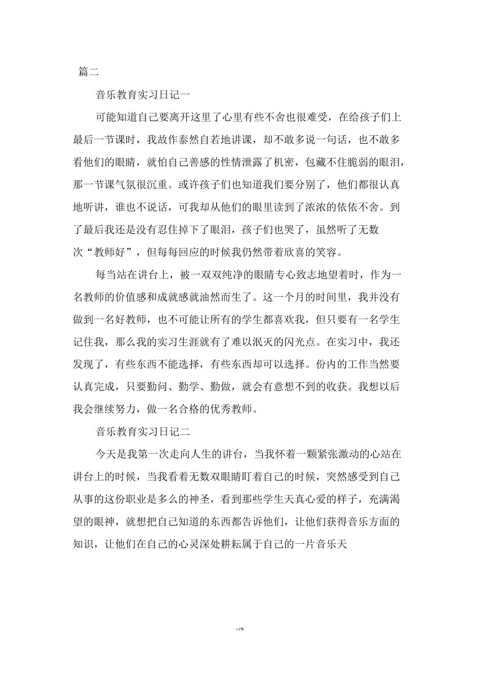 音乐教育专业实习日记范文_第2页