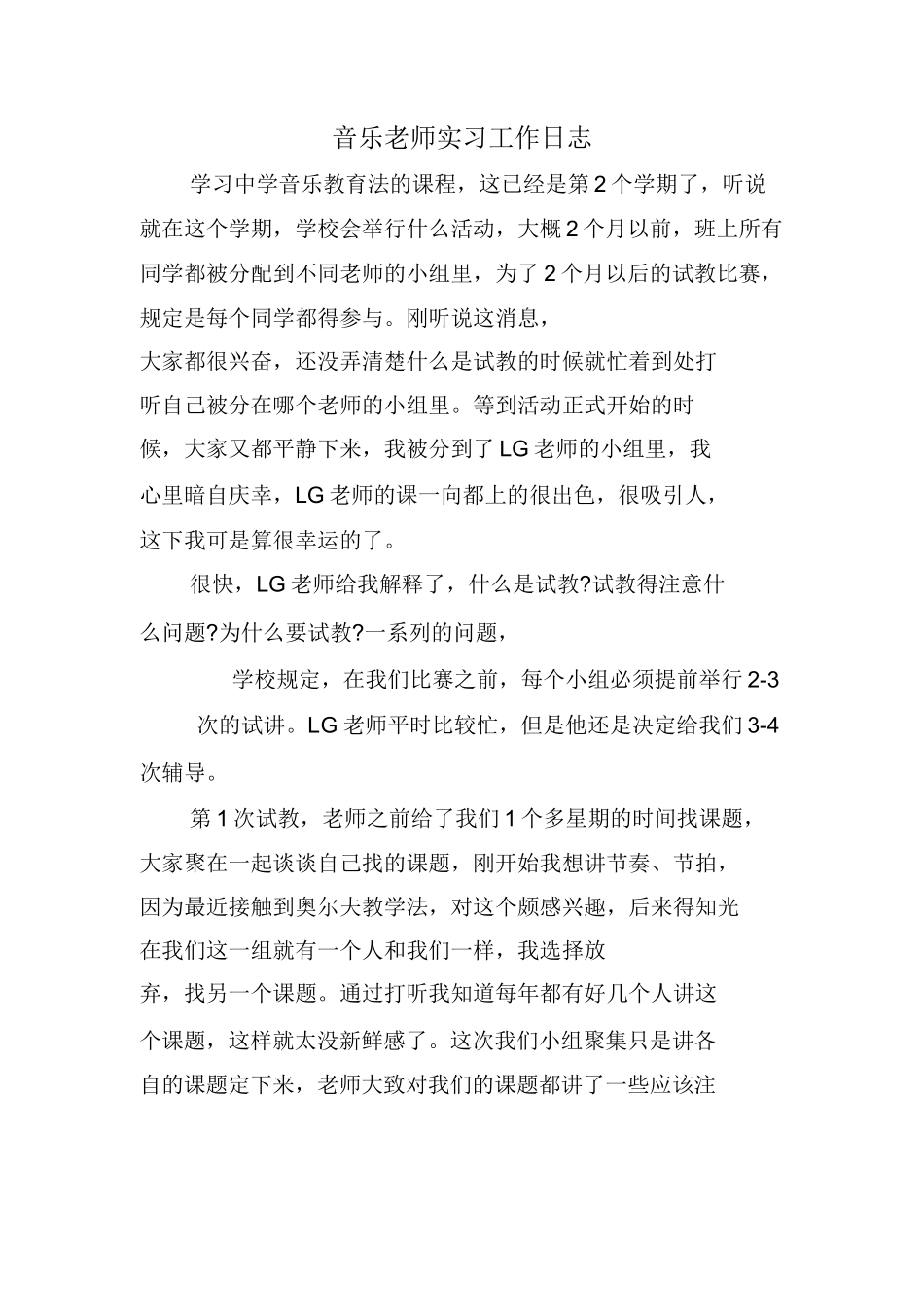 音乐老师实习工作日志_第1页