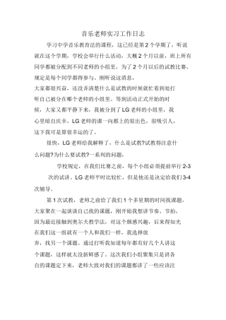 音乐老师实习工作日志