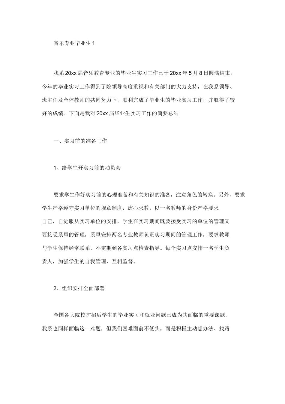 音乐专业毕业生实习报告4篇_第1页
