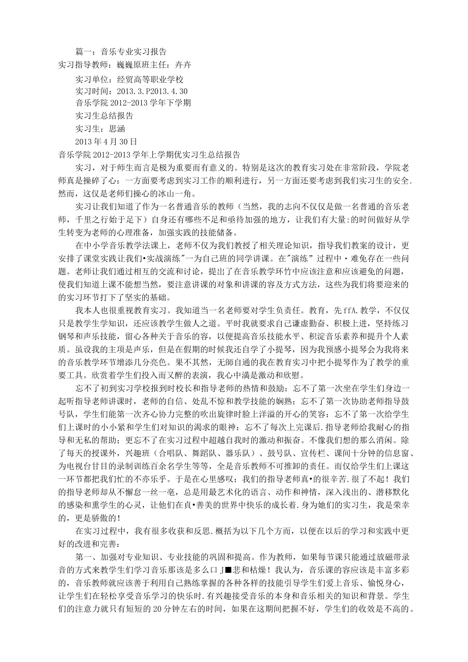 音乐专业实习报告(共7篇)_第1页