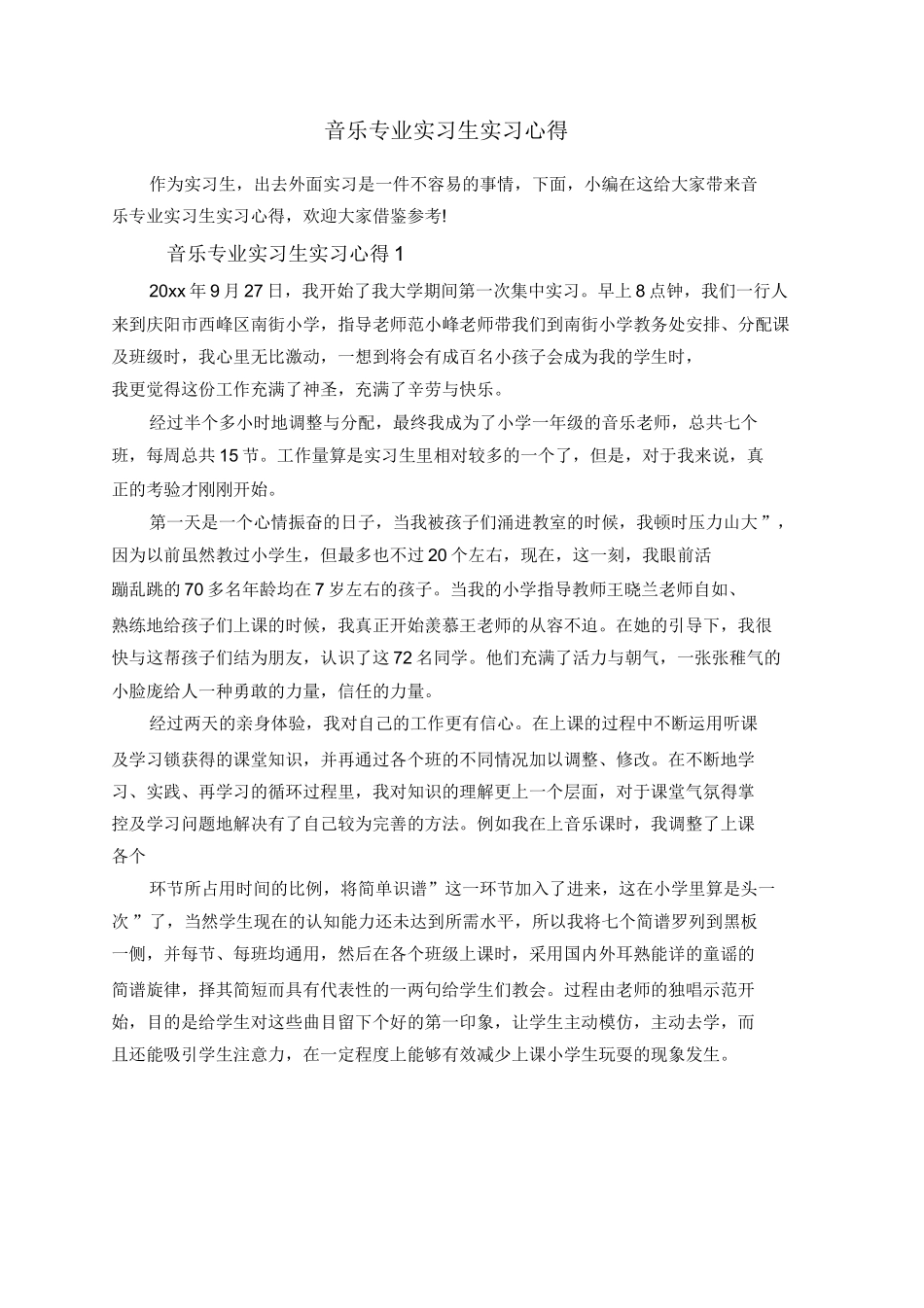 音乐专业实习生实习心得_第1页