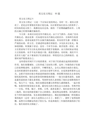 英文实习周记11篇