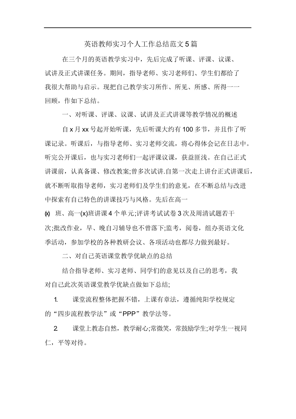 英语教师实习个人工作总结范文5篇_第1页