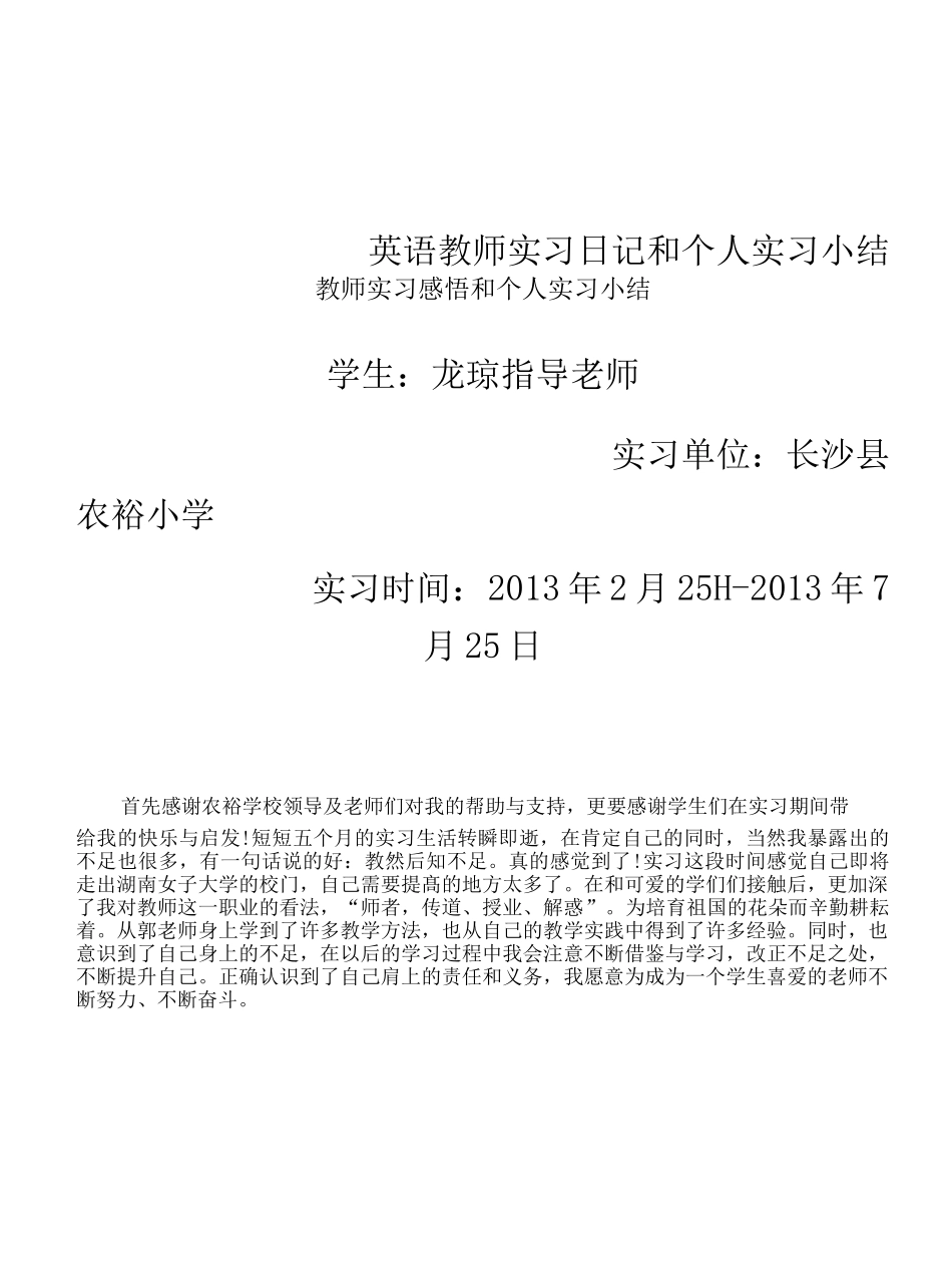 英语教师实习日记和个人实习小结_第1页