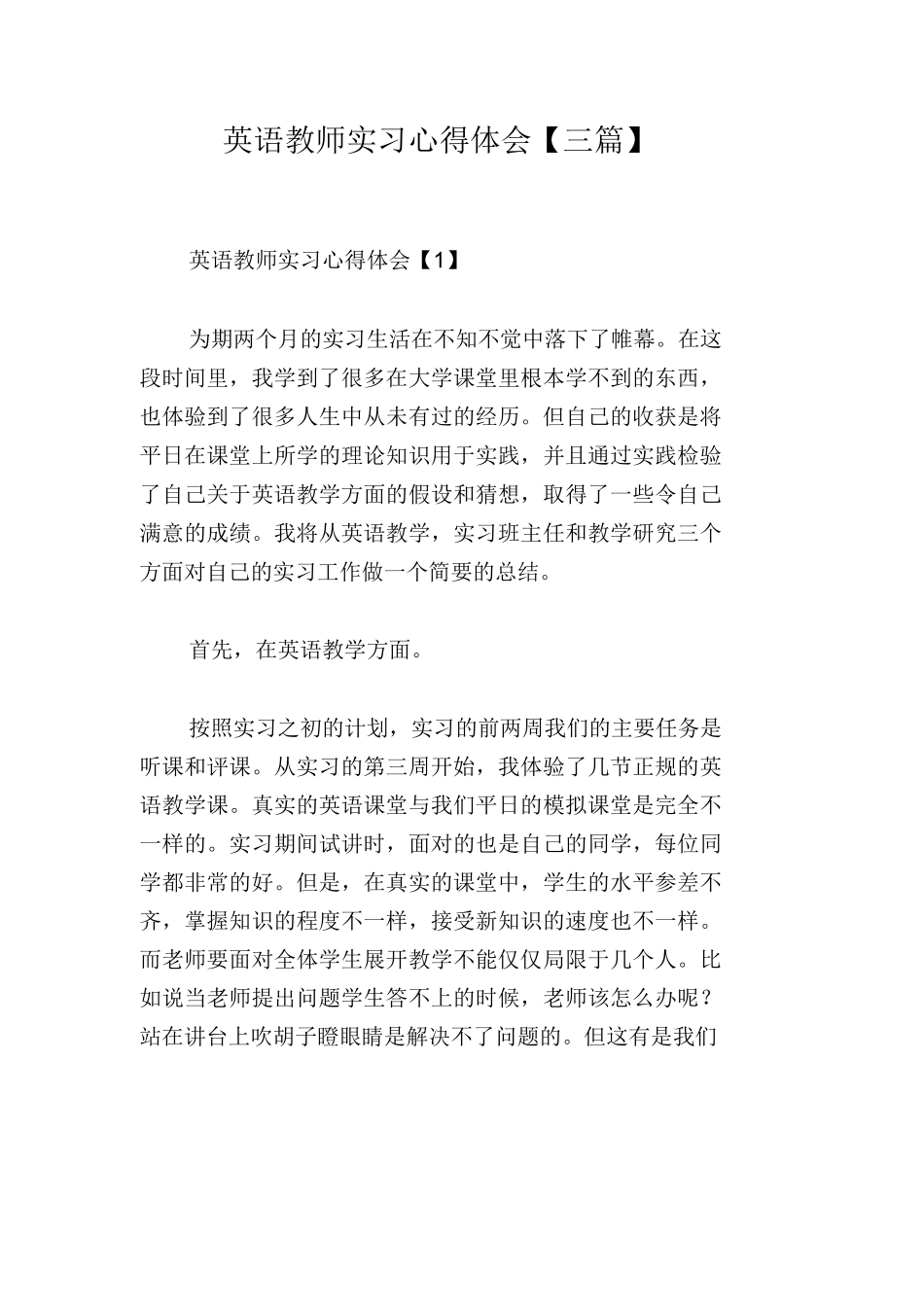 英语教师实习心得体会【三篇】_第1页