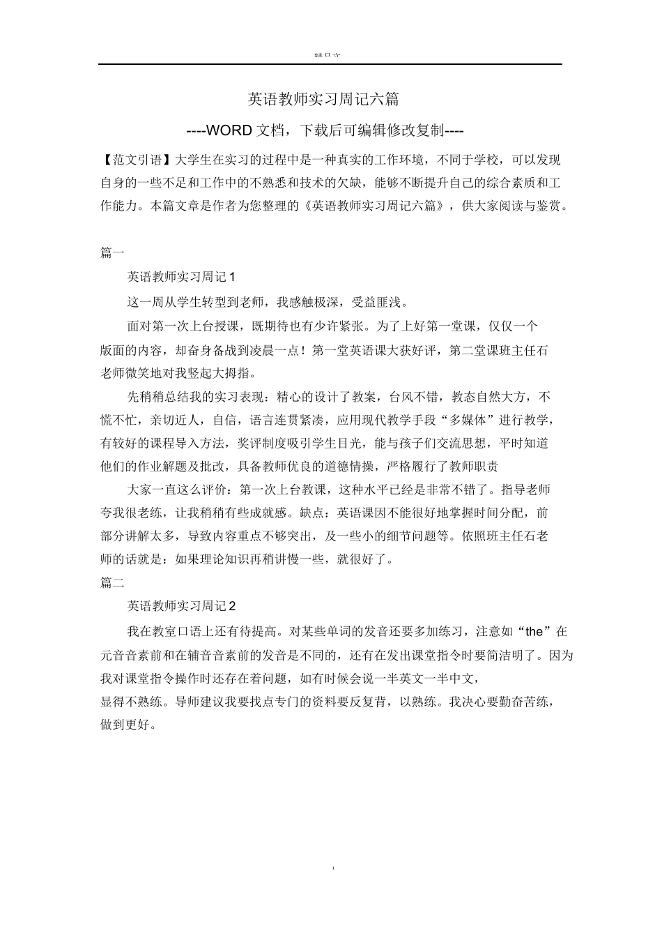 英语教师实习周记六篇【完整版】_第1页