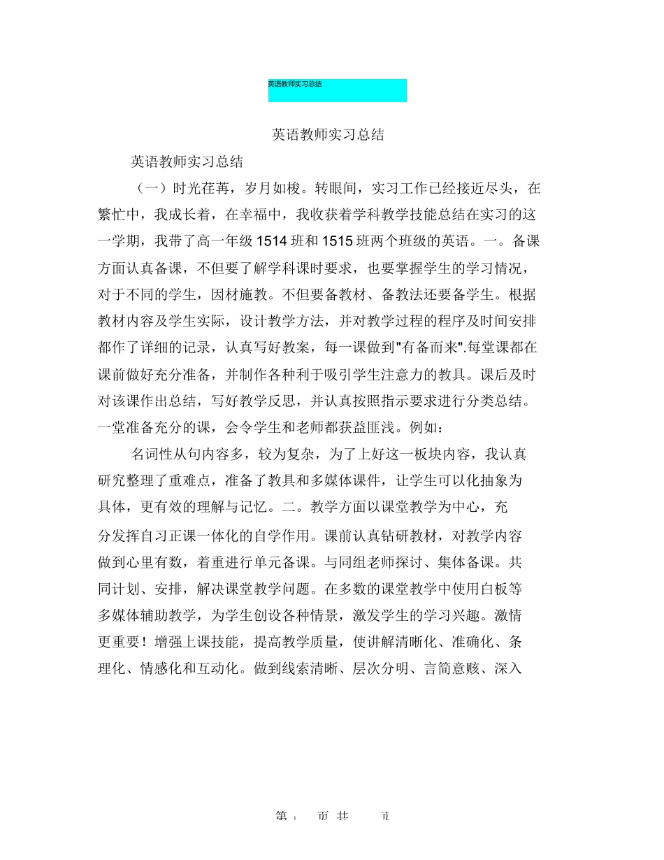 英语教师实习总结_第1页
