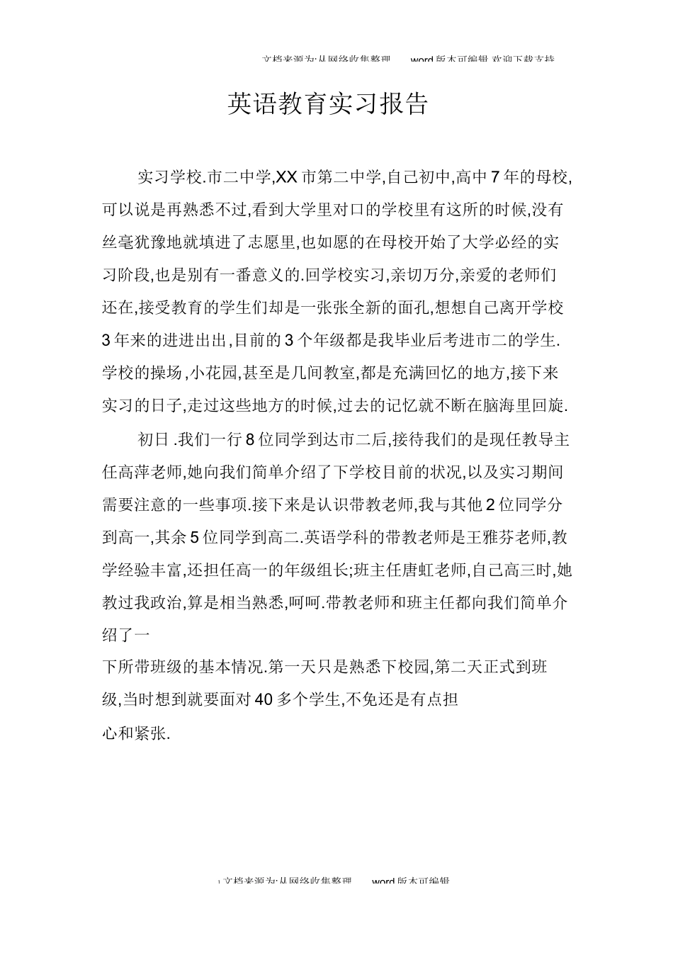 英语教育实习报告_2_第1页